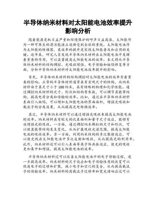 半导体纳米材料对太阳能电池效率提升影响分析