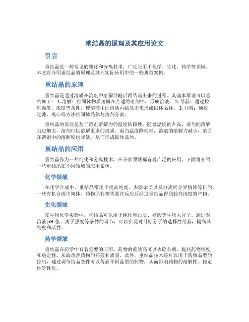 重结晶的原理及其应用论文