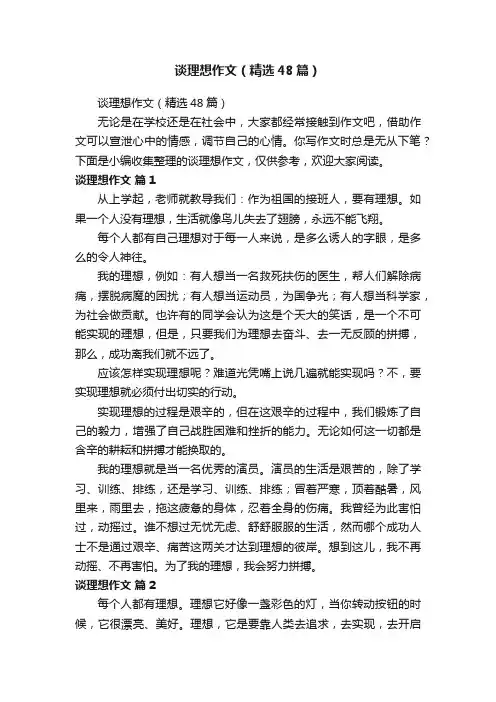 谈理想作文（精选48篇）