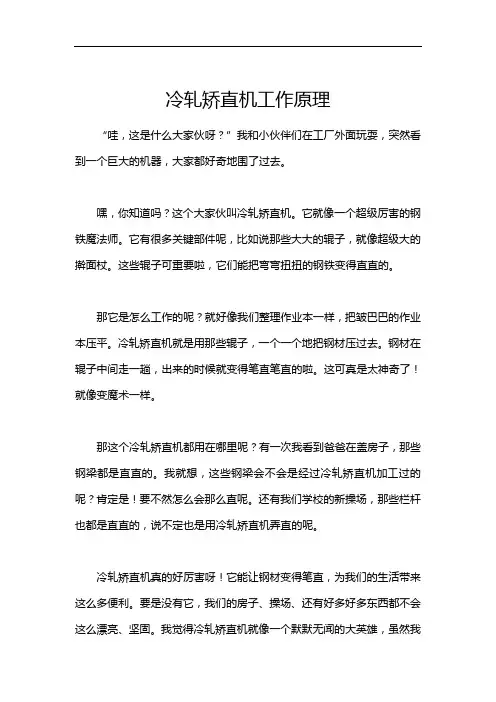 冷轧矫直机工作原理