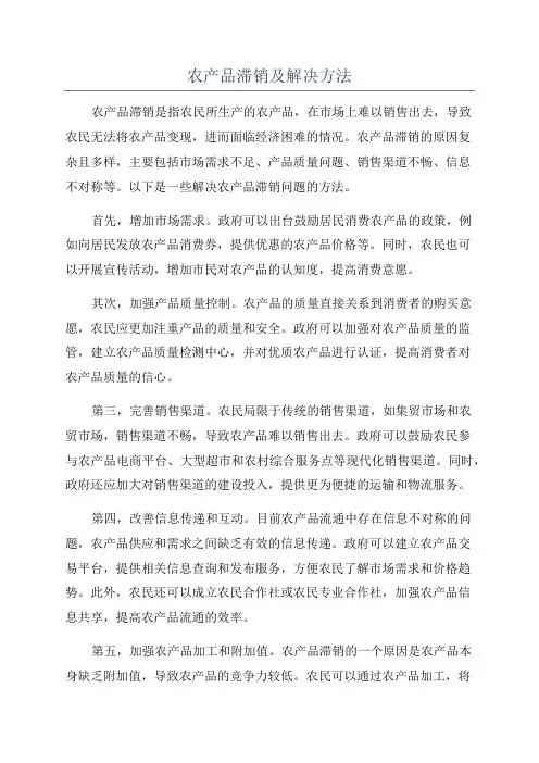 农产品滞销及解决方法