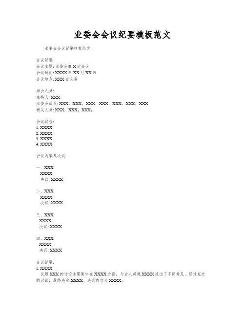 业委会会议纪要模板范文