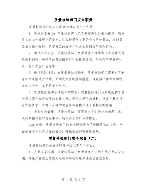 质量检验部门安全职责（三篇）