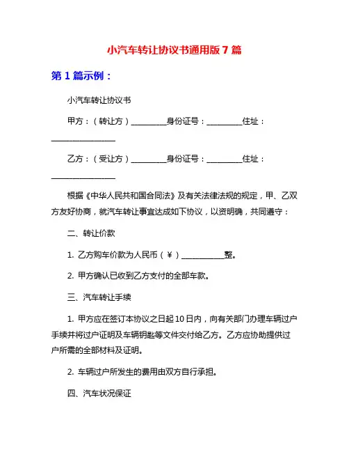 小汽车转让协议书通用版7篇