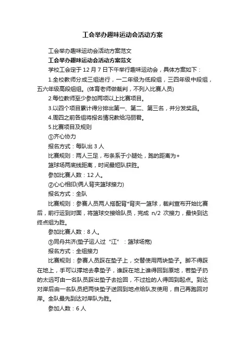 工会举办趣味运动会活动方案