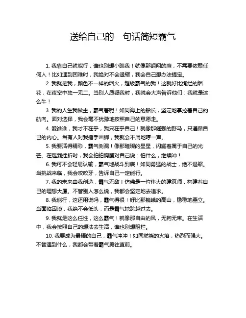 送给自己的一句话简短霸气