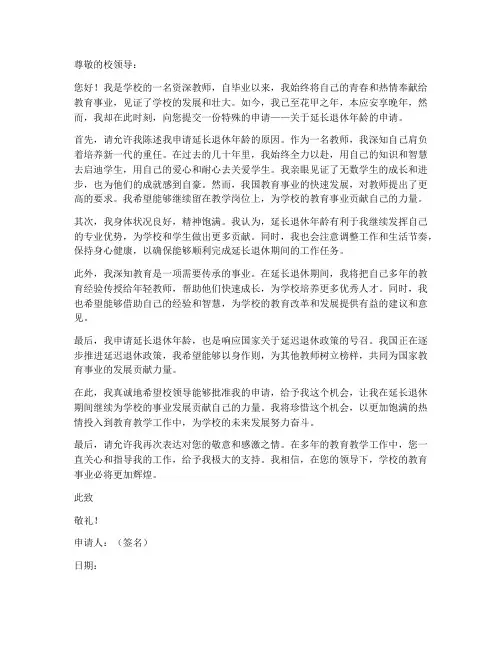教师延长退休年龄申请书