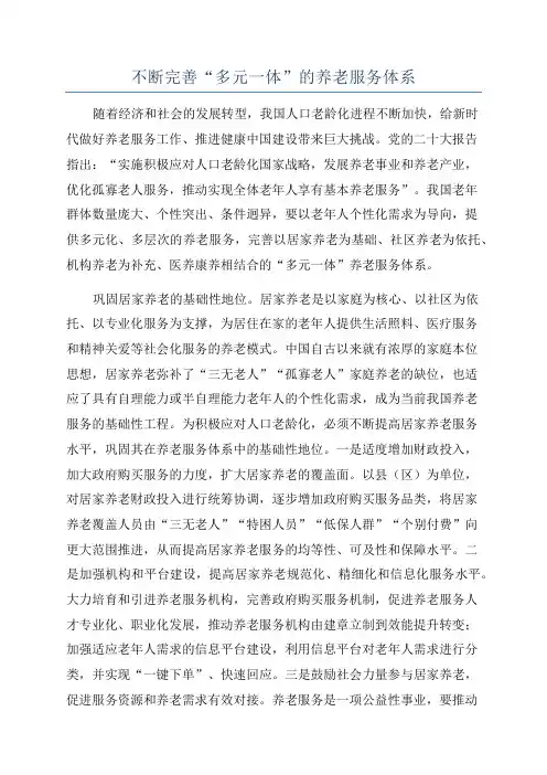 不断完善“多元一体”的养老服务体系