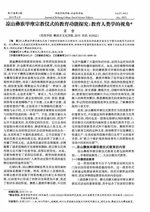 凉山彝族毕摩宗教仪式的教育功能探究：教育人类学的视角