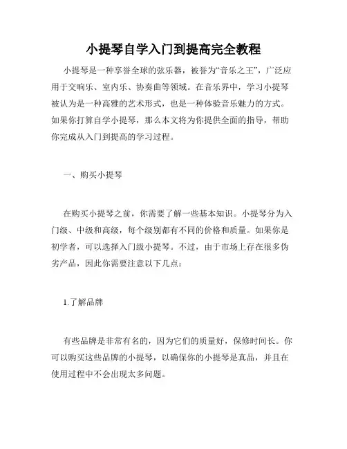 小提琴自学入门到提高完全教程