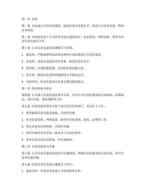 公司信息化建设管理制度