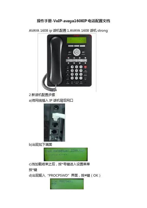 操作手册-VoIP-avaya1608IP电话配置文档