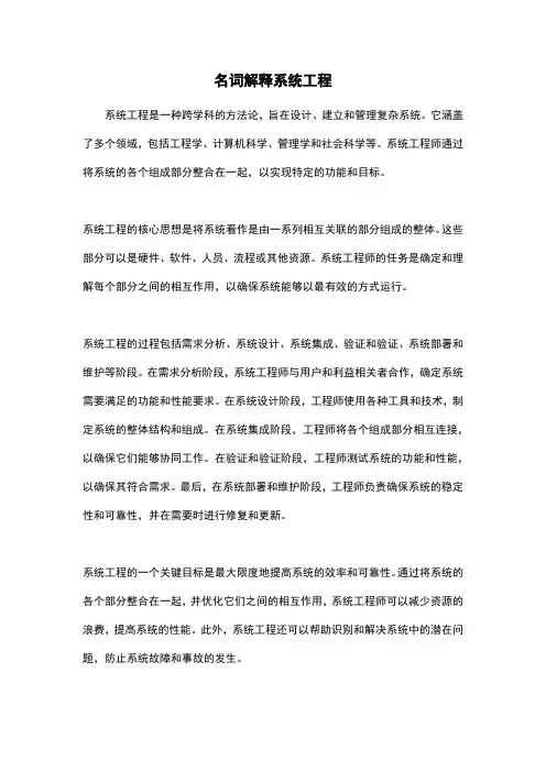 名词解释系统工程