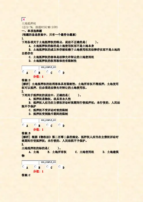 土地抵押权_真题(含答案与解析)-交互