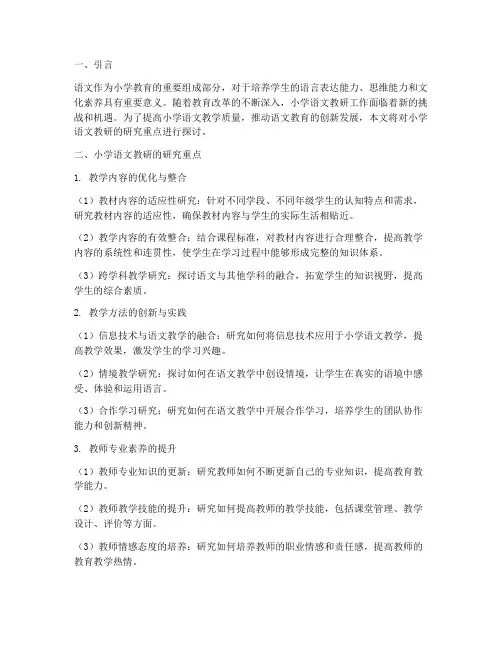 小学语文教研的研究重点