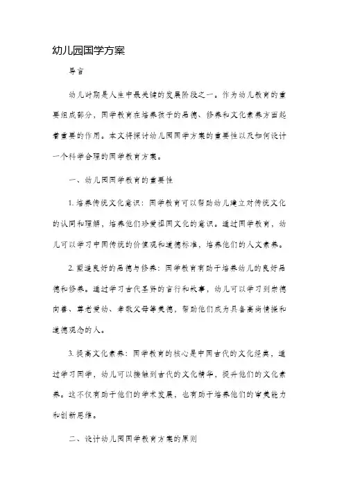 幼儿园国学方案