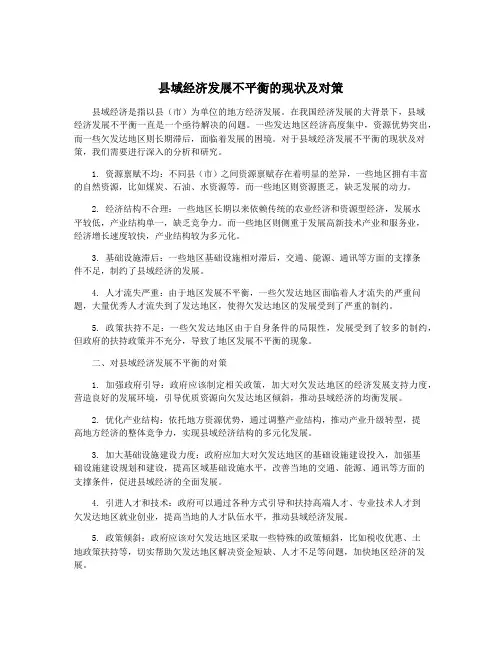 县域经济发展不平衡的现状及对策