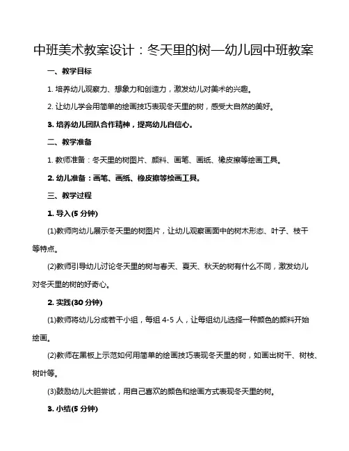 中班美术教案设计：冬天里的树—幼儿园中班教案