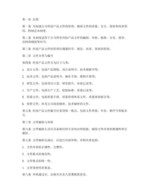 公司科技产品文件管理制度
