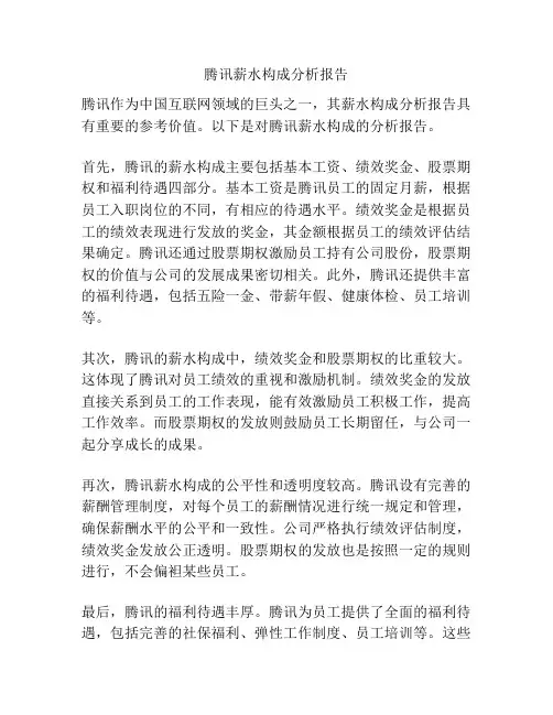 腾讯薪水构成分析报告