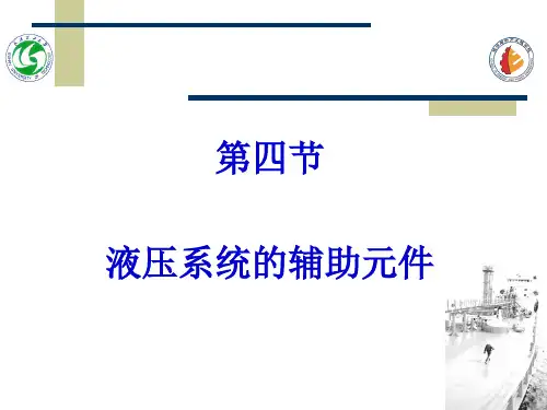 液压系统的辅助元件
