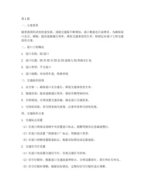 开设道口工程交通组织方案(3篇)