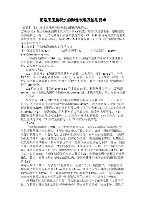 正常颅压脑积水的影像表现及鉴别要点