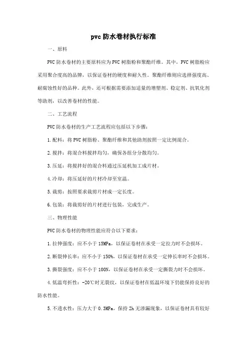 pvc防水卷材执行标准