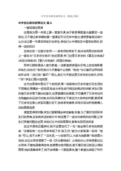 中学音乐教育叙事范文（精选3篇）