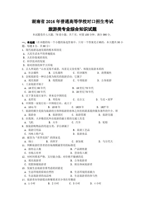 湖南省普通高等学校对口招生考试旅游专业综合试题分析doc资料