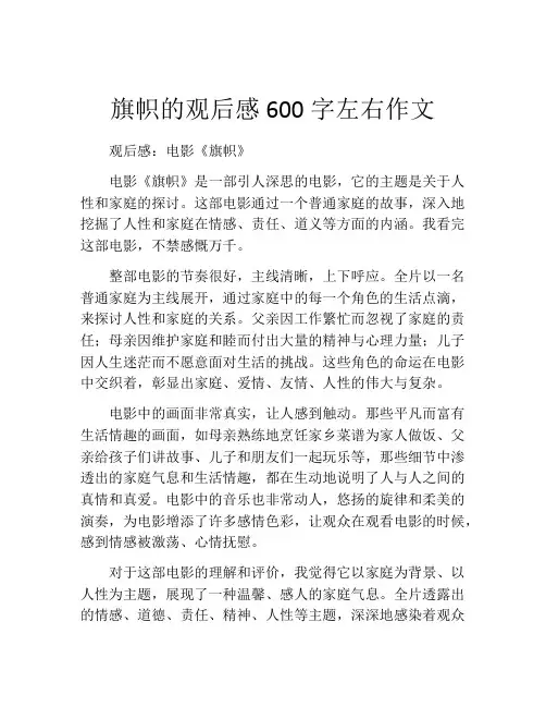 旗帜的观后感600字左右作文