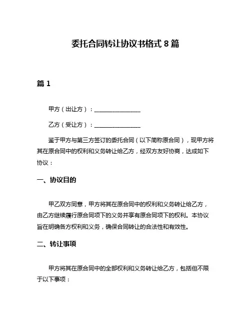 委托合同转让协议书格式8篇