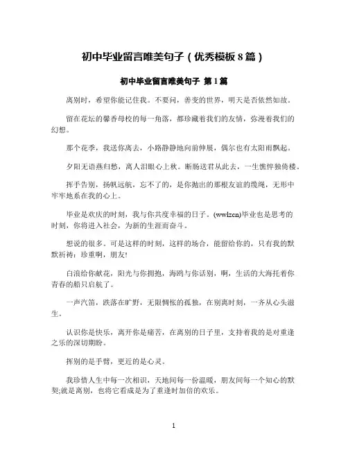 初中毕业留言唯美句子(优秀模板8篇)