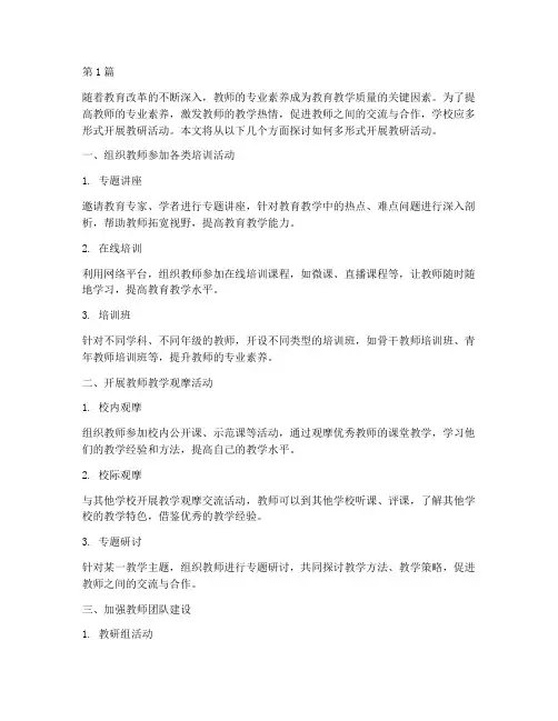多形式开展教研活动(3篇)