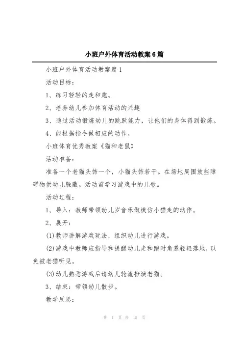 小班户外体育活动教案6篇