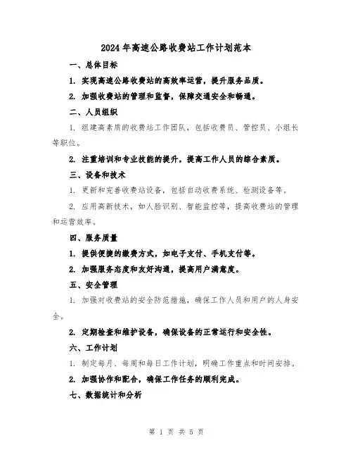 2024年高速公路收费站工作计划范本(2篇)