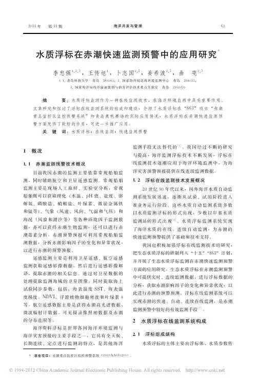 水质浮标在赤潮快速监测预警中的应用研究