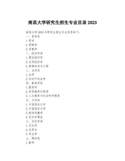 南昌大学研究生招生专业目录2023