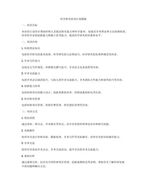 科学研究培训计划模板
