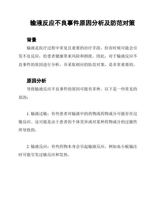 输液反应不良事件原因分析及防范对策