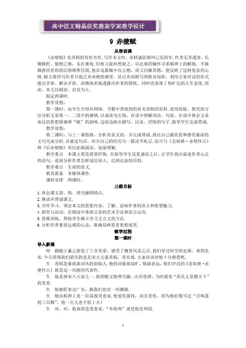 人教新课标必修2精品教案(9 赤壁赋)