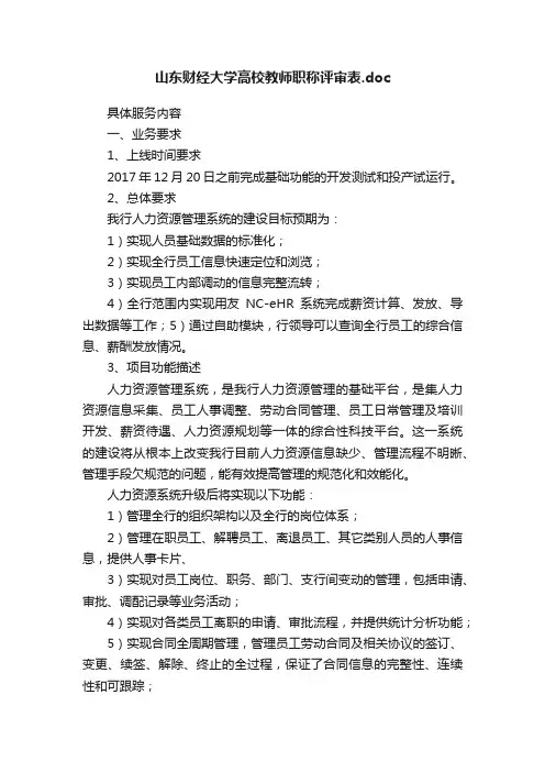 山东财经大学高校教师职称评审表.doc