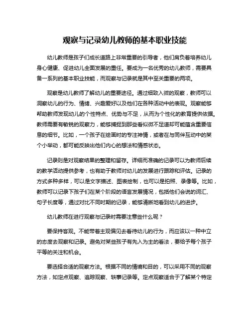 观察与记录幼儿教师的基本职业技能