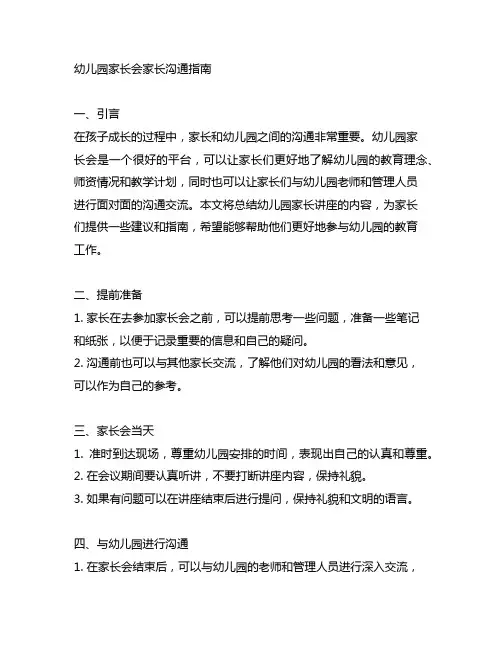 幼儿园家长会家长沟通指南 幼儿园家长讲座总结
