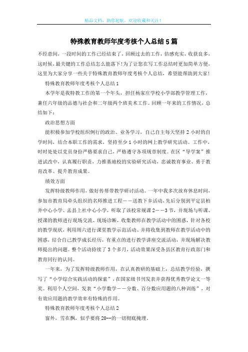 特殊教育教师年度考核个人总结5篇