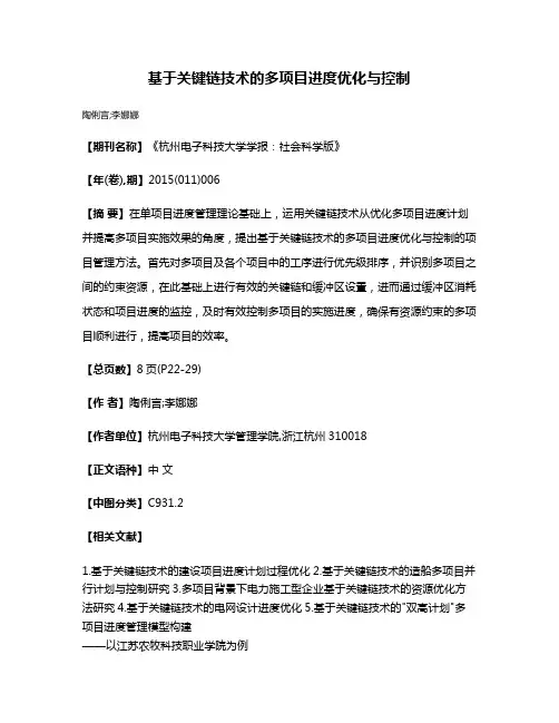 基于关键链技术的多项目进度优化与控制