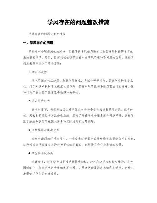 学风存在的问题整改措施