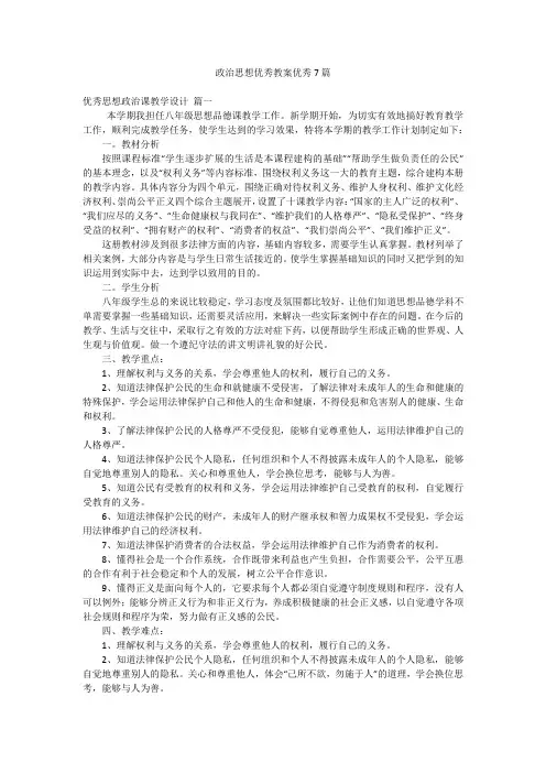 政治思想优秀教案优秀7篇