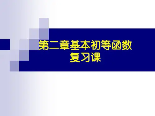 人教版数学必修一第二章-基本初等函数复习课共24张PPT(共24张PPT)