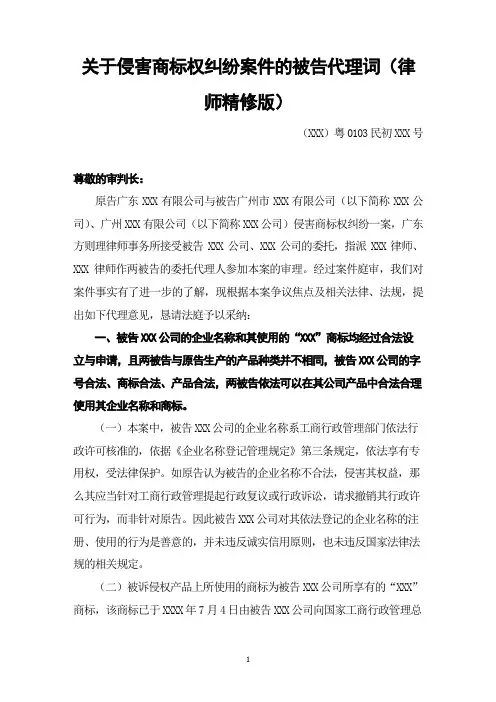 关于侵害商标权纠纷案件的被告代理词(律师精修版)
